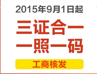9月1日起，成都市正式启动“三证合一，一照一码”登记制度改革